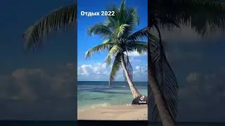 #ожиданиеиреальность #ожиданиеvsреальность #отдых2022 #эводизайн #evodesign