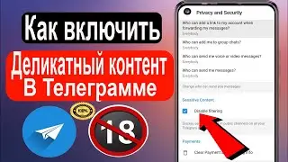Как включить конфиденциальный контент в Telegram [Android и iPhone]