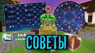Советы Новичкам В Бед Варсе [Blockman Go]