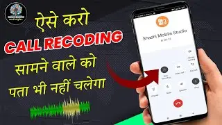 ऐसे करो call recording सामने वाले को पता भी नहीं चलेगा | Call Recording Without Announcement