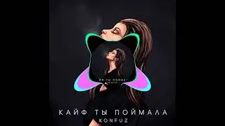 KONFUZ кайф ты поймала