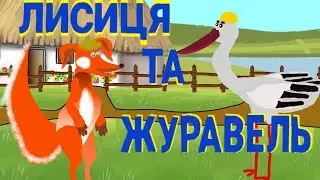 ЛИСИЦЯ ТА ЖУРАВЕЛЬ УКРАЇНСЬКА НАРОДНА КАЗКА [МУЛЬТФІЛЬМ ДЛЯ ДІТЕЙ]