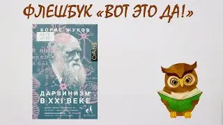 Флешбук «Вот это да!»: Борис Жуков «Дарвинизм в 21 веке»
