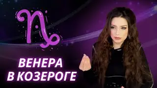 ВЕНЕРА В КОЗЕРОГЕ. ОБУЧЕНИЕ АСТРОЛОГИИ