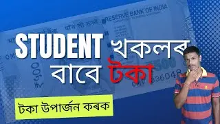 টকা উপাৰ্জন কৰক student নহলেউ পাৰিব Assamese video 2023