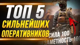 5 СИЛЬНЕЙШИХ ОПЕРАТИВНИКОВ В ИГРЕ 