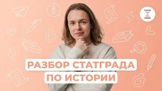 Разбор СТАТГРАДА | История | ЕГЭ-2024 | NeoFamily