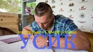 Александр Усик дал интервью в Симферополе