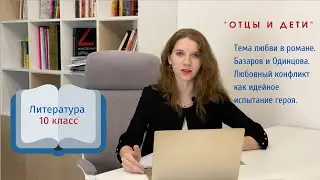 10 класс. Тема любви в романе. Базаров и Одинцова. Любовный конфликт как идейное испытание героя.