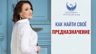 Как найти своё предназначение