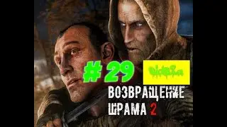 сталкер Возвращение Шрама-2 от sid82a [ Жена воронина и сестра ведьмы] # 29