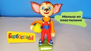 Барбоскины / Малыш из пластилина