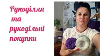 Тільки рукоділля❗️Рукодільні покупки❗️