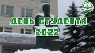 День студента 2022