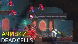 КАК ПОЛУЧИТЬ ДОСТИЖЕНИЕ ЗА ДВА РАЗА! - DEAD CELLS
