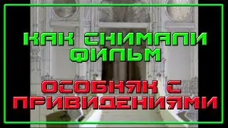 ОСОБНЯК С ПРИВИДЕНИЯМИ THE HAUNTED MANSION 2003 Съёмки фильма Как снимали Behind the Scenes