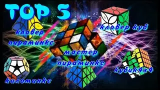 ГОЛОВОЛОМКИ ОТ КУБИКА 4Х4 ДО КИЛОМИНКСА | ТОП 5 | СБОРКА ГОЛОВОЛОМОК НА ВРЕМЯ