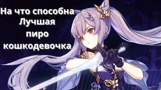Пиро Кэ Цин | На что способна?