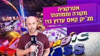מג'יק קאס בערוץ 13 | אטרקציה מקורה וממוזגת והכי משתלמת לחופש הגדול!