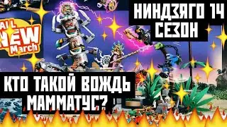 КТО ТАКОЙ ВОЖДЬ МАММАТУС? И НОВЫЕ АРТЕФАКТЫ В 14 СЕЗОНЕ НИНДЗЯГО!