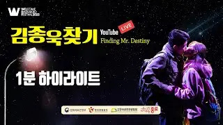 [하이라이트] 2023 Welcome K-Stage | 김종욱찾기