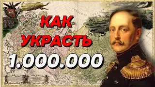 Афера века или как украсть миллион