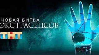 Наша долгожданная пародия на битву экстрасенсов 🧌