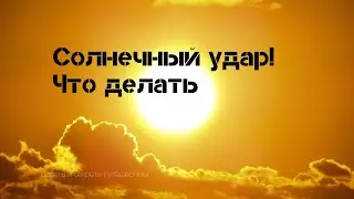 солнечный удар, как себя защитить