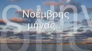Νοέμβρης μήνας ταξιδεύει -Παντελής Θαλασσινός