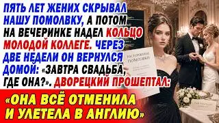 Жених Надел Кольцо Другой. Через 2 Недели Он Вернулся, А Я Отменила Помолвку И Улетела В Англию.