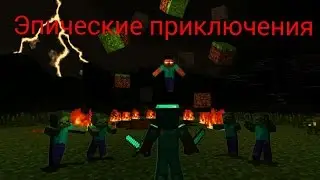 Эпические приключения#1!