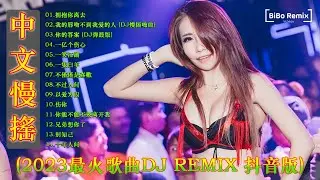 最好的音乐Chinese DJ | 最佳Tiktok混音音樂 Chinese Dj Remix 2023 👍《拥抱你离去 ♪ 我的唇吻不到我爱的人 ♪ 你的答案 ♪...》2023 年最劲爆的DJ歌曲