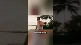 Бедный Арчо Моррис