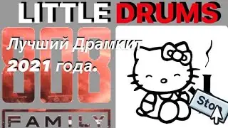 ЛУЧШИЙ БЕСПЛАТНЫЙ ДРАМ КИТ 2021 ГОДА (BEST FREE TRAP DRUM KIT EVER).LITTLE DRUMS.