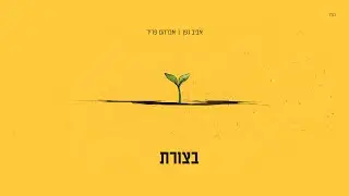 אביב גפן | אברהם פריד - בצורת