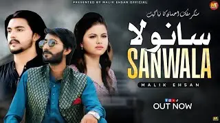 Sanwala | Deedan Kara Sanwala | Singer Malik Ehsan | New Saraiki Song | 2026 | Official Music Video 