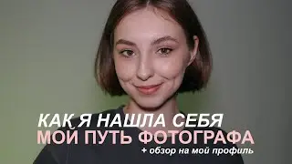 как я стала фотографом и нашла свой стиль? обзор моего профиля в запретграме / мой путь с 2010 года