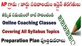 AP Grama Sachivalyam Online Classes | How to Prepare Sachivalayam job Free Classes Syllabus Strategy