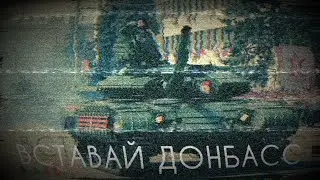 песня ВСТАВАЙ ДОНБАСС клип 2022