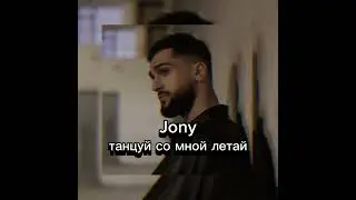 Jony- танцуй со мной летай