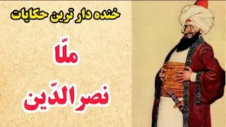 داستان های فارسی: خنده دارترین حکایت های ملانصرالدین_  حکایت های زرنگی های ملانصرالدین