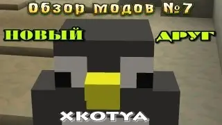 Обзоры модов #7 "Новый друг"