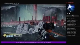 Destiny 2 жесть смотреть всем +18
