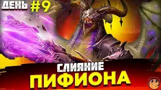 СЛИЯНИЕ: ПИФИОНА - ОТКРЫТИЕ ОСКОЛКОВ - Raid shadow legends - День 9