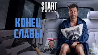 Конец Славы | Отрывок | Уже в кино
