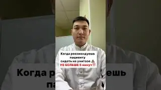 #плохаяпривычка #5минут  #мужскоездоровье #женскоездоровье #рекомендации #хирургбакиров #здоровье