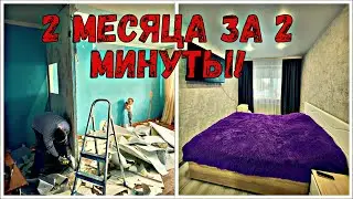 РЕМОНТ КВАРТИРЫ /  2 МЕСЯЦА ЗА 2 МИНУТЫ / ДО И ПОСЛЕ /