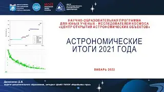 Астрономические итоги 2021 года