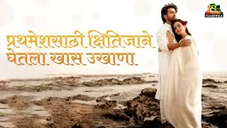 प्रथमेशसाठी क्षितिजाने घेतलेला उखाणा ऐकला का? | Fillamwala
