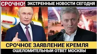 «Россия Переиграла Мир: Громкое Заявление Кремля и Ошеломляющий Ответ Путина Изменили Всё»